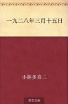 Sen kyuhiyaku nijuhachinen sangatsu jugonichi (Japanese Edition) - Takiji Kobayashi