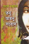 তনু অতনু সংবাদ - Samaresh Majumdar