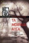 Τα μοιραία αυγά - Mikhail Bulgakov, Δήμήτρης Β. Τριανταφυλλίδης