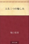 Jinsei mittsu no tanoshimi (Japanese Edition) - Ango Sakaguchi