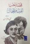 قصة حب أغرب من الخيال بين مي وجبران - جميل جبر, Jamīl Jabr