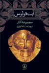 آیسخولوس: مجموعه‌ی آثار - Aeschylus, عبدالله کوثری