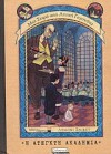 Η άτεγκτη Ακαδημία (Μία σειρά από ατυχή γεγονότα, #5) - Lemony Snicket