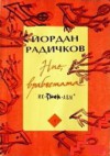 Ние, врабчетата - Йордан Радичков