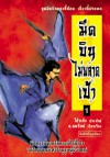 เซียวลี้ปวยตอ ตอนที่ 1 มีดบินไม่พลาดเป้า (เล่ม 1) - Gu Long