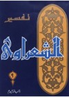 تفسير القرآن الكريم للشعراوي - 9 - محمد متولي الشعراوي