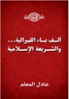 ألف باء الليبرالية والشريعة الإسلامية - عادل المعلم