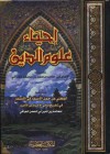 إحياء علوم الدين - أبو حامد الغزالي, Abu Hamid al-Ghazali