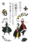 「綺麗な人」と言われるようになったのは、四十歳を過ぎてからでした ["Kirei Na Hito" To Iwareru Yō Ni Natta No Wa, Yonjissai O Sugete Kara Deshita] - Mariko Hayashi