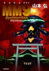 ＭＭ９_destruction_: 3 (Japanese Edition) - 山本 弘