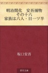 Meiji kaika Ango torimono Sono roku Chi o miru shinju (Japanese Edition) - Ango Sakaguchi