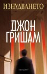 Изнудването - John Grisham, Силвия Падалска