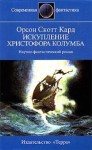 Искупление Христофора Колумба - Orson Scott Card, Орсон Скотт Кард, А.Ф. Дашкевич