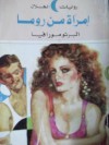 إمرأة من روما - Alberto Moravia, زغلول فهمي