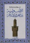 الأصولية بين الغرب والإسلام - محمد عمارة