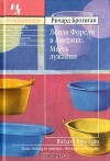 Ловля форели в Америке. Месть лужайки (Иллюминатор) - Richard Brautigan, Ричард Бротиган