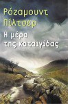 Η μέρα της καταιγίδας - Rosamunde Pilcher