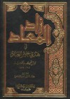 زاد المعاد في هدي خير العباد - ابن قيم الجوزية