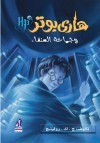 هاري بوتر وكأس النار - J.K. Rowling