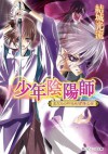 少年陰陽師 まだらの印を削ぎ落とせ (角川ビーンズ文庫) (Japanese Edition) - 結城 光流, あさぎ　桜