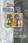 Высокая вода венецианцев - Dina Rubina