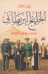 الخليج البريطاني: كيف صنعت بريطانيا دول الخليج العربي - Ihab Omar