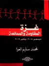 غزة: المقاومة والممانعة - محمد سليم العوا