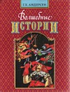 Волшебные истории - Hans Christian Andersen, Ганс Христиан Андерсен