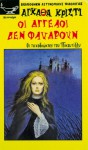 Οι άγγελοι δεν φλυαρούν - Agatha Christie