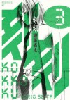 刻刻（３） (モーニングKC) (Japanese Edition) - 堀尾省太