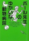 Pōru Sensei No Yukai Na Dōbutsu Byōin - Malcolm D. Welshman, 山本やよい