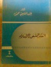 التفكير الفلسفي في الإسلام - عبد الحليم محمود