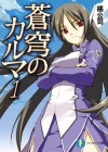 蒼穹のカルマ1 (富士見ファンタジア文庫) (Japanese Edition) - 橘 公司, 森沢 晴行