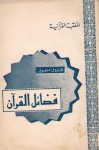 فضائل القرآن - الجزء الأول - ابن كثير, فاروق منصور