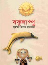 বকুলাপ্পু - Muhammed Zafar Iqbal