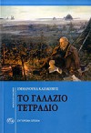 Το γαλάζιο τετράδιο. Εχθροί - Emmanuil Kazakevich, Μήτσος Αλεξανδρόπουλος