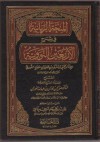 المنحة الربانية في شرح الأربعين النووية - صالح فوزان الفوزان