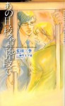 あの日、校舎の階段で (ショコラノベルス) (Japanese Edition) - 佐田三季, 麻生 三ツ晃