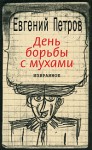 День борьбы с мухами. Избранное - Yevgeni Petrov