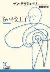 ちいさな王子 (光文社古典新訳文庫) (Japanese Edition) - サン＝テグジュペリ, 野崎 歓