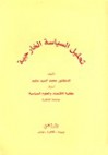 تحليل السياسة الخارجية - محمد السيد سليم