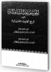 الموسوعة الشاملة في تاريخ الحروب الصليبية - سهيل زكار