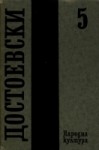 Престъпление и наказание (Събрани съчинения в дванадесет тома, #5) - Fyodor Dostoyevsky