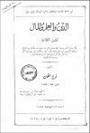 الدين والعلم والمال - فرح أنطون, جابر عصفور