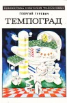 Темпоград - Георгий Иосифович Гуревич, В. Бай