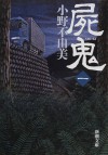 屍鬼 1 [Shiki] - Fuyumi Ono, 小野 不由美
