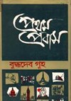 প্রথম প্রবাস - Buddhadeb Guha