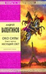 Несущий Свет - Andrey Valentinov