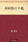 Juami no tegami (Japanese Edition) - Ōgai Mori