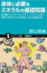 身体に必要なミネラルの基礎知識 (サイエンス・アイ新書) (Japanese Edition) - 野口 哲典